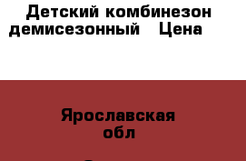 Детский комбинезон демисезонный › Цена ­ 800 - Ярославская обл. Одежда, обувь и аксессуары » Другое   . Ярославская обл.